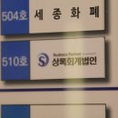 세종시 세무사 &#34;상록회계법인&#34;친절한 상담으로 많은 도움되었어요