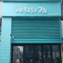 샤워하개 이미지