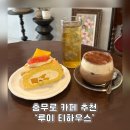 카페롤로 | 충무로 카페 루이 티하우스 롤케이크 맛집 솔직 후기