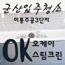 세븐일레븐군산미룡원룸점 | 군산입주청소 믿고맡긴 만족스러운 후기!!