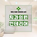 서울시 영등포구 신길동 45평 치과의원 인테리어 시공 후기_1391