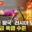 러시아 덮친 폭염·비상사태 선포된 미국…이상기후로 곳곳 &#39;신음&#39; 이미지