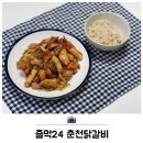 대박이 | 간단요리 밀키트 추천 즐먹24 대박이닭 춘천닭갈비 후기