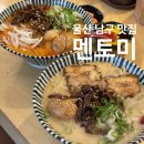 학성중학교 | 울산 남구 신상 맛집 멘토미 옥동 혼밥하기 좋은 라멘집 주차