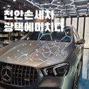 광에미치다 - 11087 | 천안 손세차 추천, 실내까지 깔끔했던 정밀광세차 후기