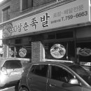 삼춘족발