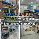 워시카페 | 🧺워시앤클린 l “빨래방이야, 카페야?” 5,000원으로 세탁하며 편하게 카페에서 기다린 후기