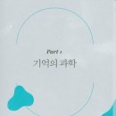 리사 제노바의 『기억의 뇌과학』, 기억의 생성과 소멸에 관한 흥미로운 이야기 이미지