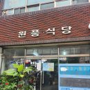 원풍 | 태안 맛집 원풍식당 내돈내산 솔직후기