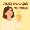가나디 바나나 우유 후기 &amp; 정보 총정리! [2025 신상 바나나우유]
