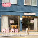 카페커랜 | 부산 서구 대신동 카페 커랜 샌드위치 소금빵 후기