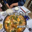 학하중앙로 | 학하 생태전문점~ 얼큰생태탕 냠냠후기!