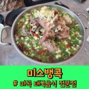 마곡 태국음식 미스뱅콕 방문기 등뼈찜 랭셉은 필수 주문