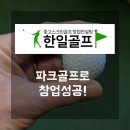 한일파크골프(주)