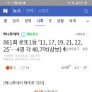 861회 로또 1등 4명 각 48.7억 이미지