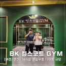 [부산/연산] 365일 연중무휴 헬스장 추천 연산동 BK 킹스코트 GYM