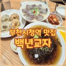 백년교자 부천시청역 혼밥 맛집 냉모밀 칼국수 만두까지 푸짐했던 한끼 후기