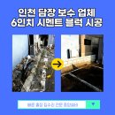 인천 담장 보수 업체 6인치 속빈 시멘트 콘크리트 블럭 시공 후기