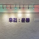 피티박스(PT BOX) | 응암동PT 응암동요가 재밌는 그룹피티 우리운동 PT 응암 백련산