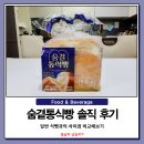 롯데마트·세븐일레븐 숨결통식빵 솔직 후기, 일반 식빵과의 차이점 비교까지