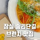 카라즈 스퀘어 | 송리단길 브런치 맛집 카라즈 스퀘어