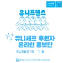[유니세프] 🌐유니프렌즈 7기🌐 유엔아동권리협약교육 참석 및 후기