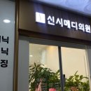 신시메디의원 네이버블로그