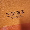 제주 이제이집 | 손바닥보다 더 큰 제주 왕갈치 진짜제주 슈퍼특대왕갈치 사이즈 내돈내산