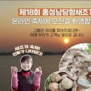 홍성 남당항 새조개 온라인축제