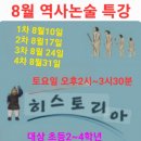 초등 저학년 대상 역사논술 특강 프로그램 안내 이미지