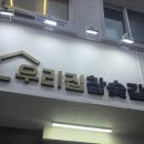 우리집 참숯갈비 이미지