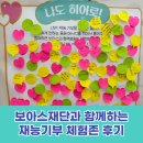 재능로 | 보아스사회공헌재단과 함께하는 재능기부 체험존 후기(상현프라임치과/로마로/앤케이커리)