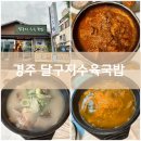달구지수육국밥 이미지