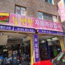 늘편한자동차공업사 이미지