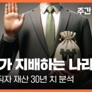 부자가 지배하는 나라... 공직자 재산 30년 치 분석 이미지