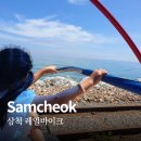 정보인터넷활용 | 한여름에 탄 삼척 해양레일바이크 궁촌정류장｜아이와 함께 탑승 후기,이용요금,예약,코스정보