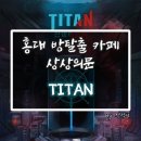 홍대 방탈출 카페 : 상상의문 홍대점 &#34;TITAN : 전쟁의 경계&#34; 후기 (feat. 어려운방탈출 / 홍대놀거리)
