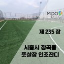 선유동체육시설 풋살장 | 시흥시 장곡동 풋살장 인조잔디 시공/볼 반발력과 공구름을 완성한 현장