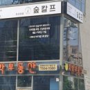 숲칼프 구리수택점