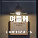 사림동189 | 창원 사림동 헤어샵 '여름에' 다운펌 직접 받아본 후기