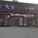 육장갈비포항원동점 이미지