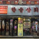 한울상회