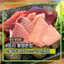 29170-1-B-17 | 토리 봉명본점ㅣ충남대맛집, 대전 봉명동 고퀄리티 참치 코스요리 맛집, B코스 솔직후기