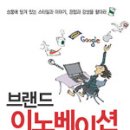 브랜드이노베이션