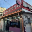 본가원조닭한마리
