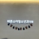 고덕바른소아청소년과의원 이미지