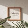 카페온결 이미지