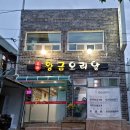 명품황금오리알 이미지