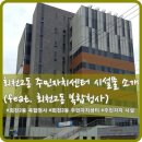 회천2동 복합청사 이미지