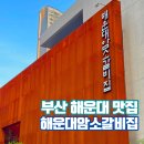 장안암소갈비식당 | 부산 미쉐린맛집 리모델링한 해운대암소갈비집 캐치테이블 예약팁